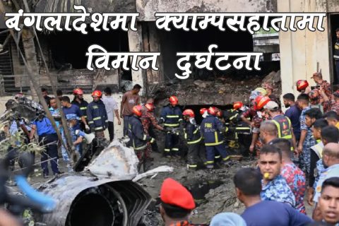 बंगलादेशमा प्रशिक्षणमा रहेको बायुसेनाको विमान दुर्घटना, १९ को मृत्यु, १६५ जना घाइते
