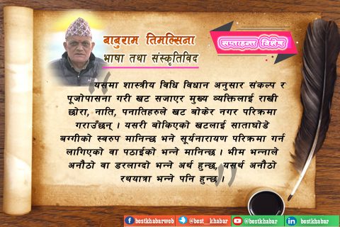नेवारी संस्कृतिमा भीमरथारोहण (संस्कार)